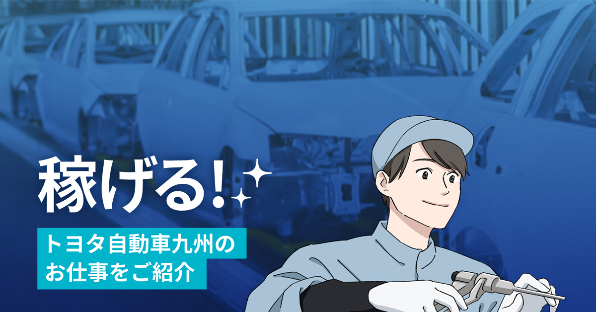 トヨタ自動車九州